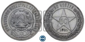 50 копеек 1921 года 