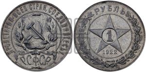 1 рубль 1922 года 