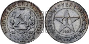 1 рубль 1922 года 