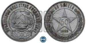 50 копеек 1922 года 