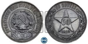 50 копеек 1922 года 