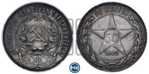 50 копеек 1922 года 