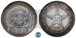 50 копеек 1922 года 