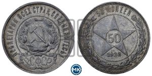 50 копеек 1922 года 
