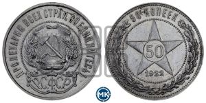 50 копеек 1922 года 