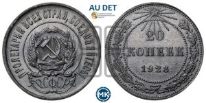 20 копеек 1923 года 