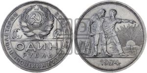 1 рубль 1924 года 