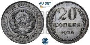 20 копеек 1925 года 