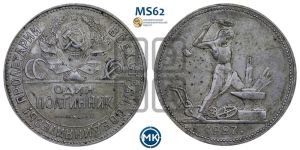 полтинник 1927 года 