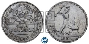 полтинник 1927 года 