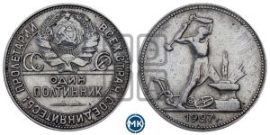 полтинник 1927 года 