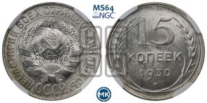15 копеек 1930 года 