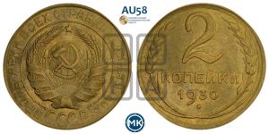2 копейки 1930 года 