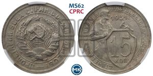 15 копеек 1931 года 