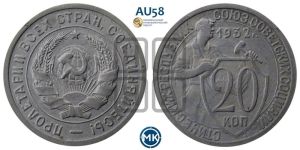20 копеек 1932 года 