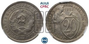 20 копеек 1933 года 