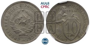 10 копеек 1934 года 