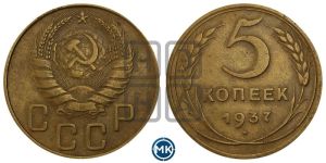 5 копеек 1937 года 