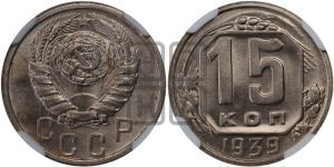 15 копеек 1939 года 
