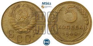 5 копеек 1940 года 
