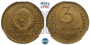 3 копейки 1946 года 
