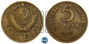 5 копеек 1951 года 