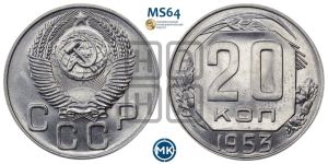 20 копеек 1953 года 