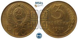 3 копейки 1957 года 