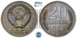 20 копеек 1968 года 