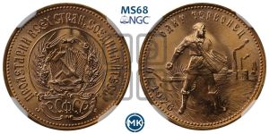 червонец 1976 года 