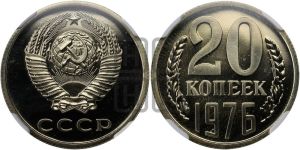 20 копеек 1976 года 