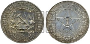 1 рубль 1921 года 