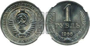 1 рубль 1966 года 