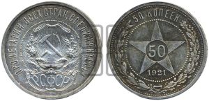 50 копеек 1921 года 