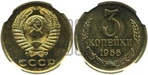 3 копейки 1966 года 