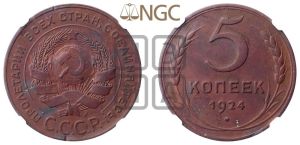 5 копеек 1924 года 