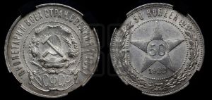 50 копеек 1922 года 