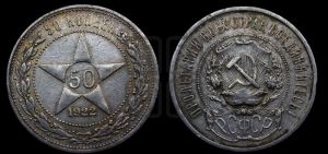 50 копеек 1922 года 