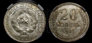 20 копеек 1928 года 