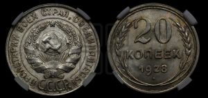 20 копеек 1928 года 