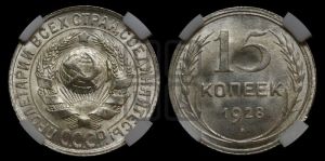 15 копеек 1928 года 