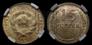 15 копеек 1928 года 