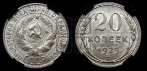 20 копеек 1929 года 