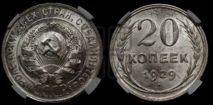 20 копеек 1929 года 