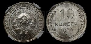 10 копеек 1930 года 