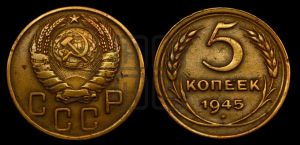 5 копеек 1945 года 