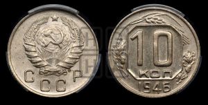 10 копеек 1946 года 