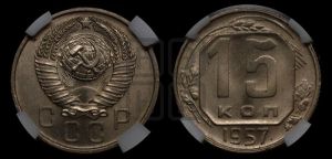 15 копеек 1957 года 