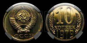 10 копеек 1979 года 