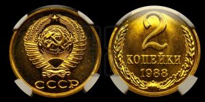 2 копейки 1988 года 